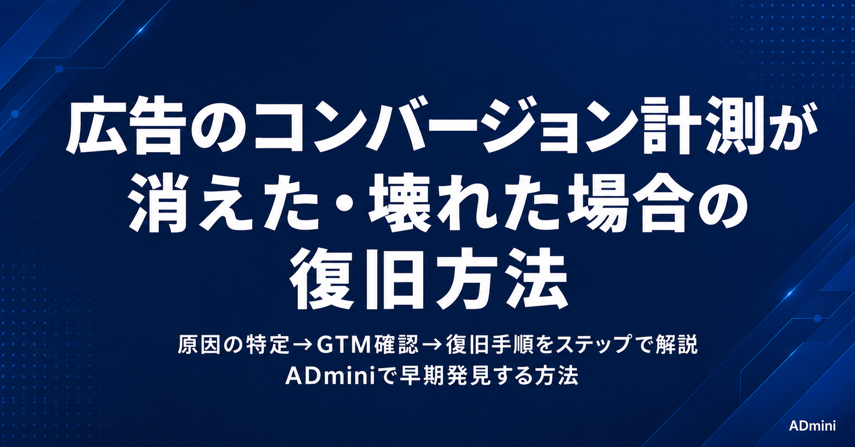 広告のコンバージョン計測が消えた・壊れた場合の復旧方法｜原因の特定と計測設定を確認して修復する手順