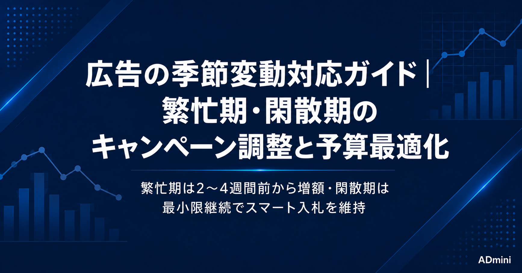 広告の季節変動と需要変化への対応ガイド｜繁忙期・閑散期に合わせたキャンペーン調整と予算最適化の方法