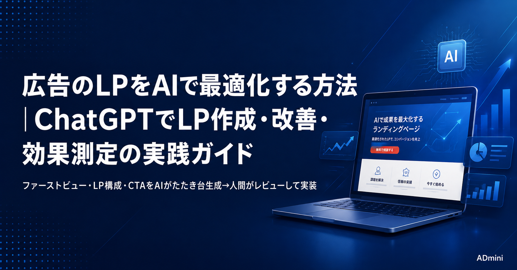 広告のランディングページをAIで最適化する方法｜ChatGPTを使ったLP作成・改善と効果測定の実践ガイド
