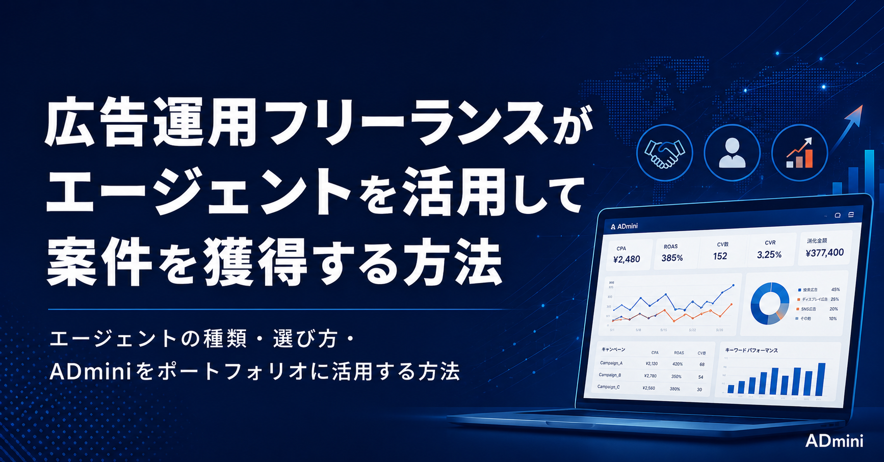 広告運用フリーランスがエージェントを活用して案件を獲得する方法｜エージェントの種類・選び方・活用のコツ