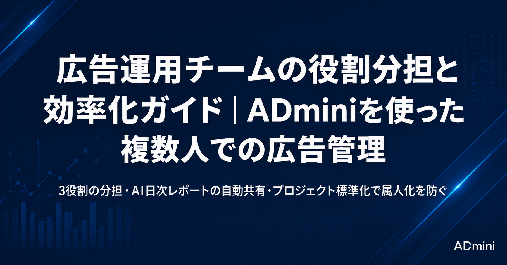 広告運用をチームで行う場合の役割分担と効率化ガイド｜ADminiを使った複数人での広告管理の実践方法
