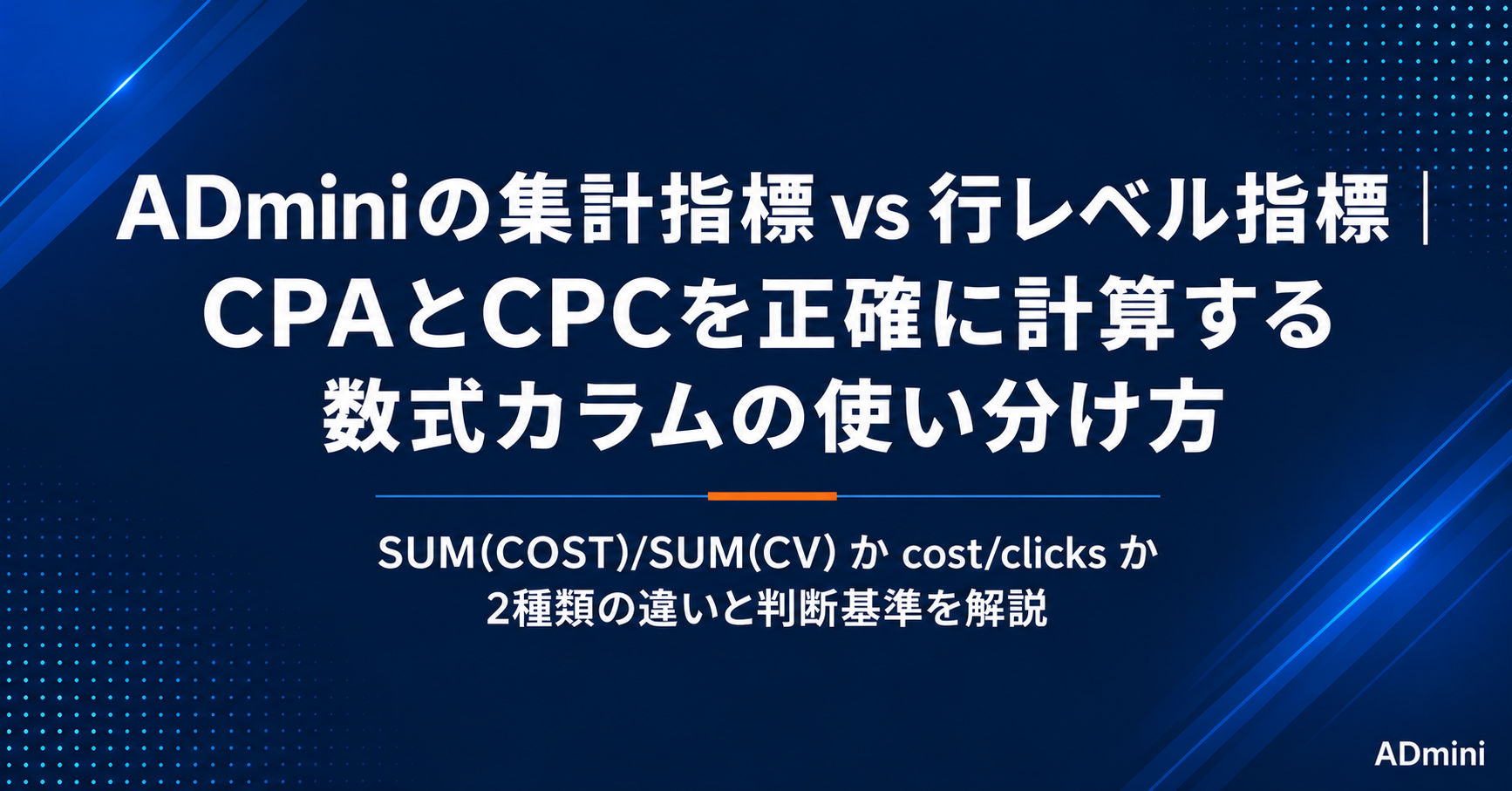 ADminiの集計指標と行レベル指標の違いガイド｜数式カラムの2種類を使い分けてCPA・CPCを正確に計算する方法