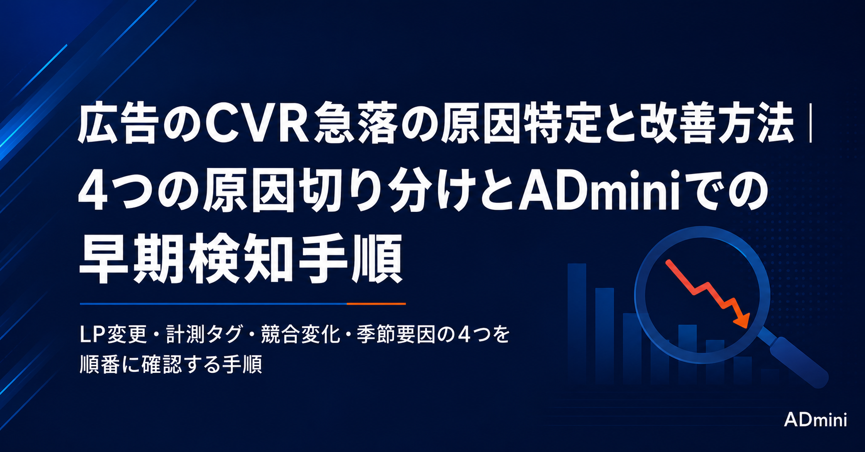 広告のCVR（コンバージョン率）が急落した場合の原因特定と改善方法｜ADminiで異常を早期検知して対処する手順