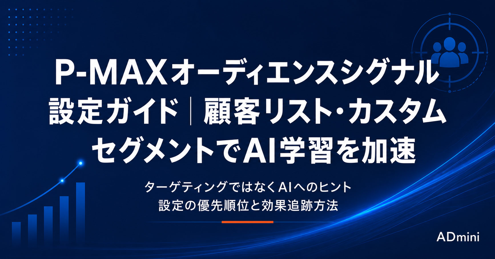 Google広告P-MAXのオーディエンスシグナル設定ガイド｜顧客リスト・カスタムセグメントでAIの学習を加速する方法