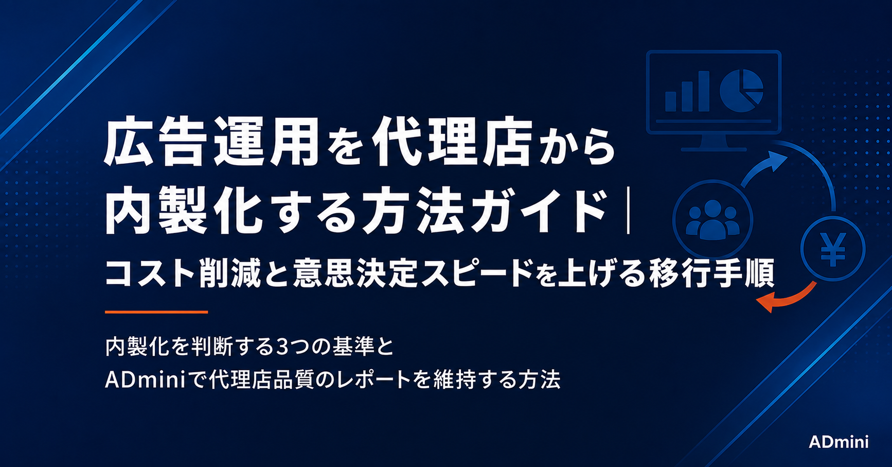 広告運用を代理店から内製化する方法ガイド｜コスト削減と意思決定スピードを上げるための移行手順とADmini活用