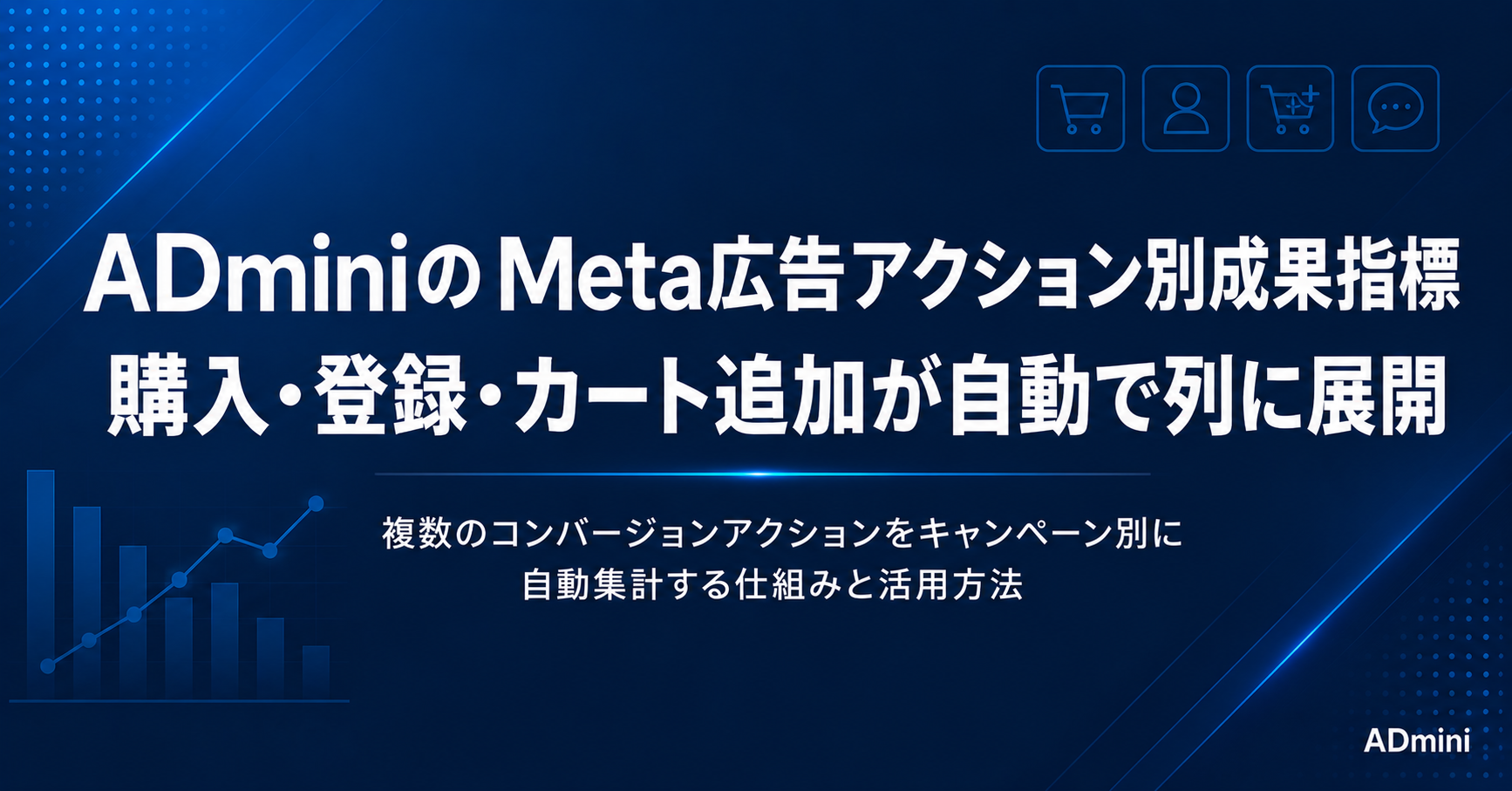 ADminiのMeta広告アクション別成果指標ガイド｜購入・登録・カート追加などが自動で列に展開される仕組みと活用方法