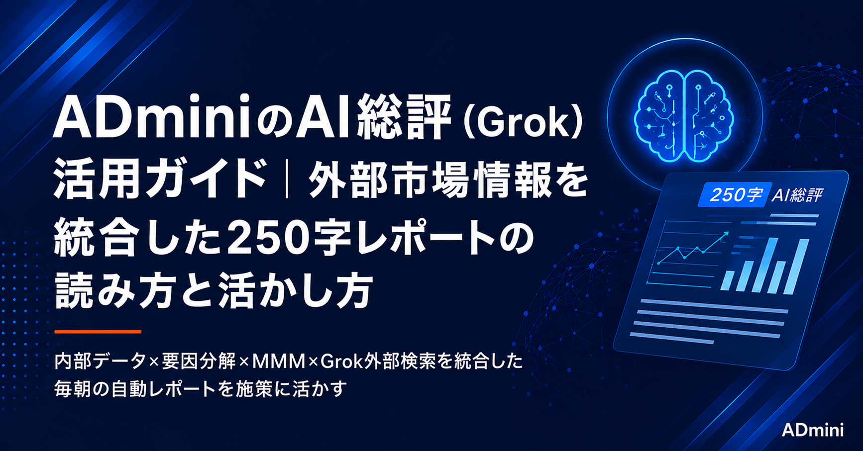 ADminiのAI総評（Grok）活用ガイド｜外部市場情報を統合した250字レポートの読み方と施策への活かし方