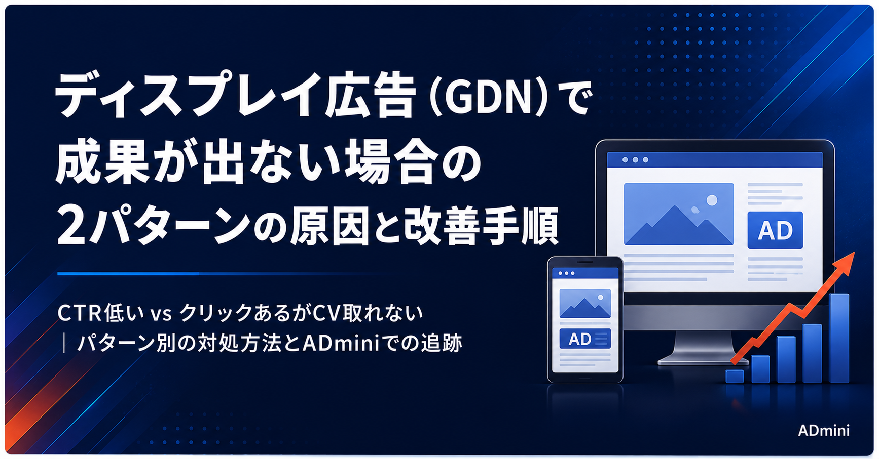 広告のディスプレイ広告（GDN）で成果が出ない場合の改善方法｜クリック率・コンバージョンが取れない原因と対処手順