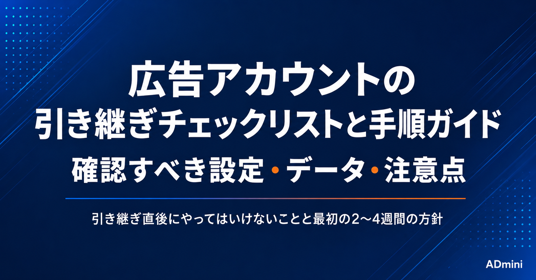 広告アカウントの引き継ぎチェックリストと手順ガイド｜確認すべき設定・データ・注意点をまとめた実践ガイド