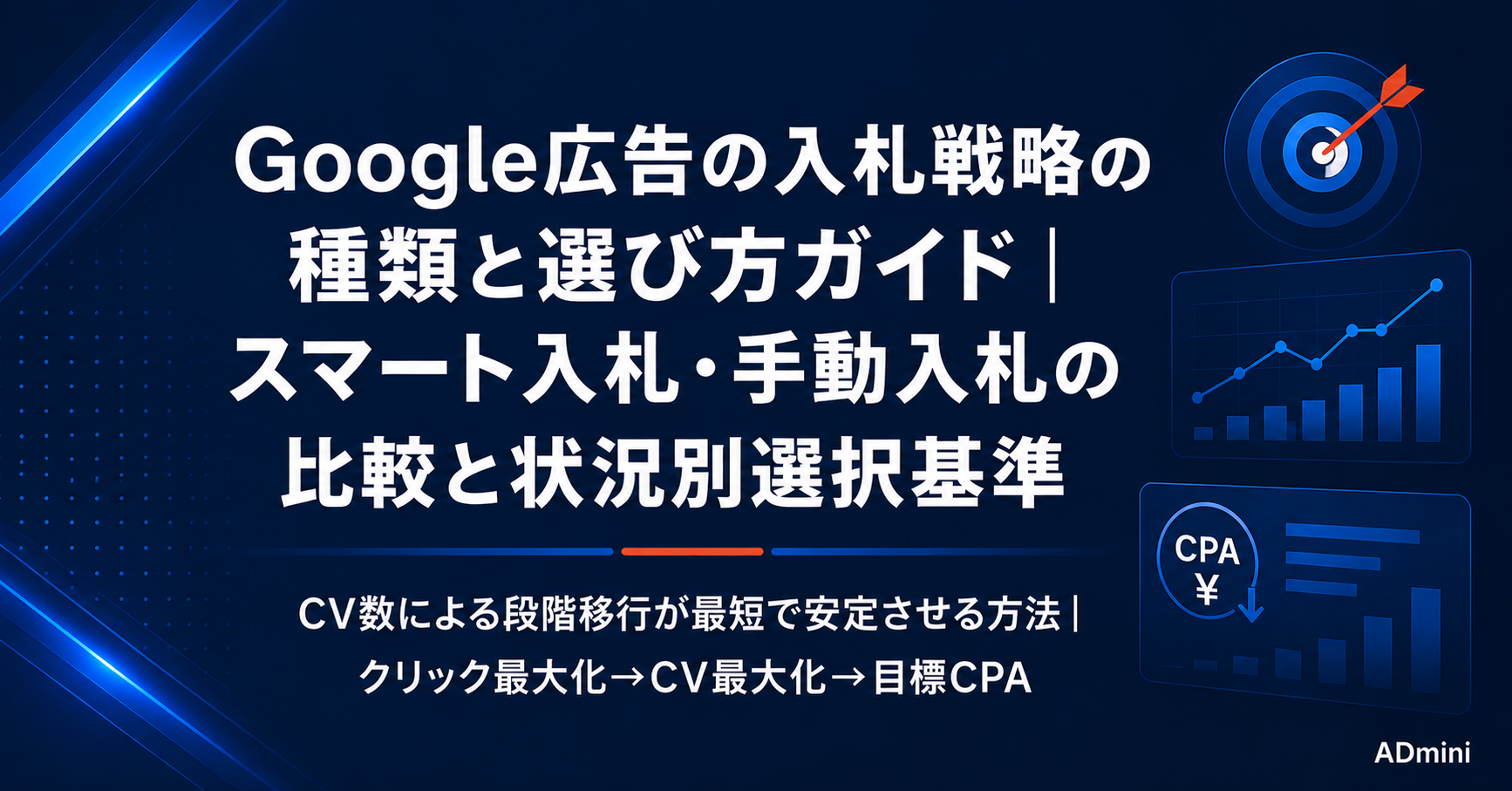 Google広告の入札戦略の種類と選び方ガイド｜スマート入札・手動入札の比較と状況別の選択基準