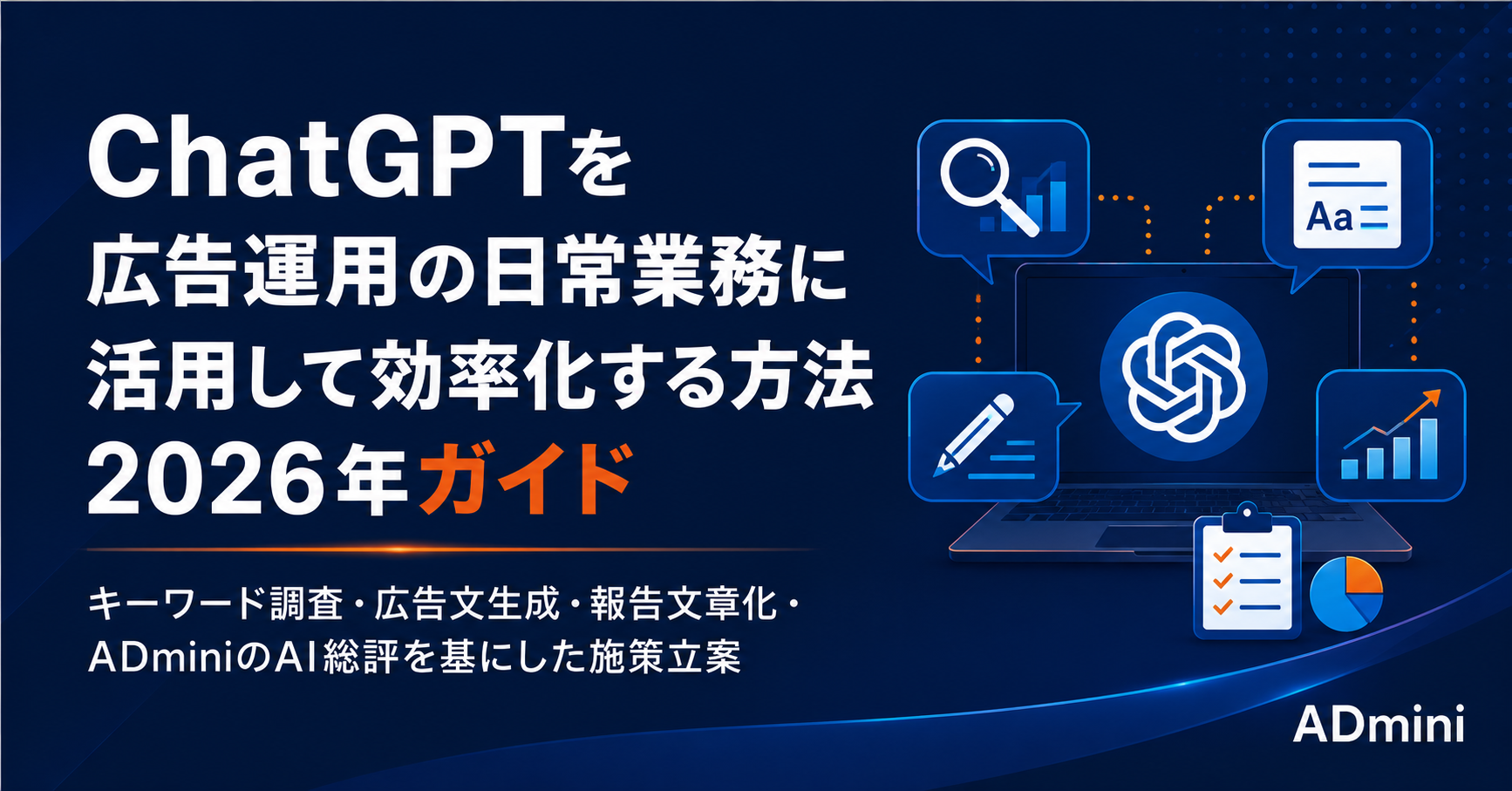 ChatGPTを広告運用の日常業務に活用して効率化する方法2026年ガイド｜実務で使えるプロンプトと活用シーン