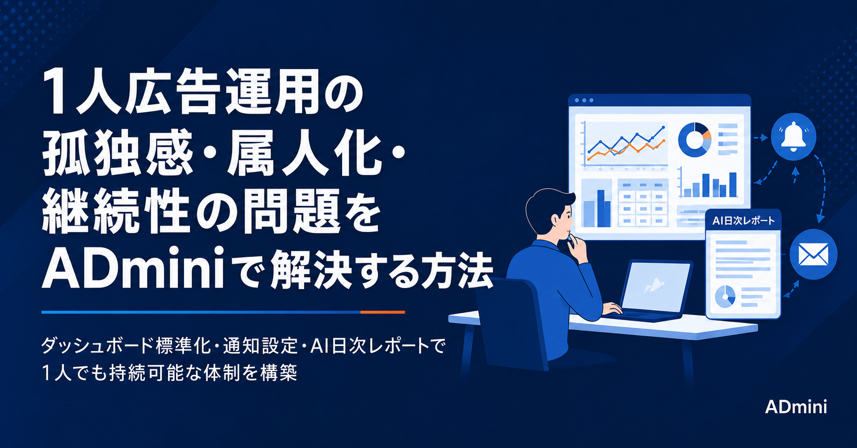 広告運用を1人で担当する孤独感と属人化の問題を解決する方法｜ADminiで標準化と仕組み化を実現する実践方法