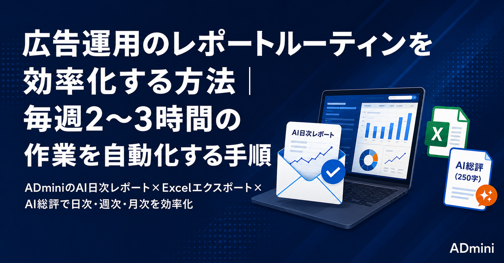 広告運用の週次・月次レポートルーティンを効率化する方法｜ADminiのAI日次レポートで日常確認作業を自動化する手順