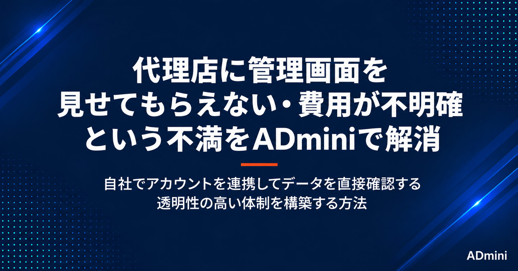広告代理店への管理画面非開示・不明確な費用への不満を解消する方法｜内製化・ADminiで透明性を確保する手順