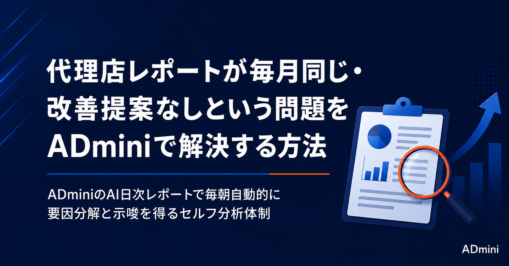 広告代理店のレポートが毎月同じ・改善提案がない問題の解決方法｜ADminiを使ったセルフ分析への切り替え手順