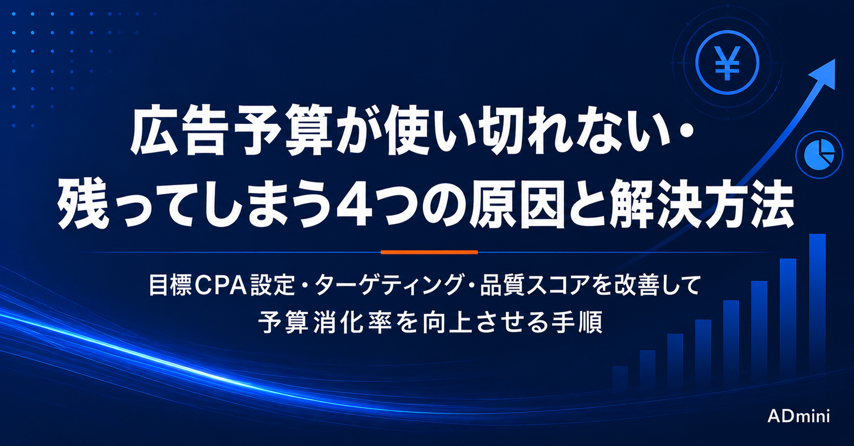 広告予算が使い切れない・残ってしまう原因と解決方法｜配信量を増やして予算効率を改善する実践手順