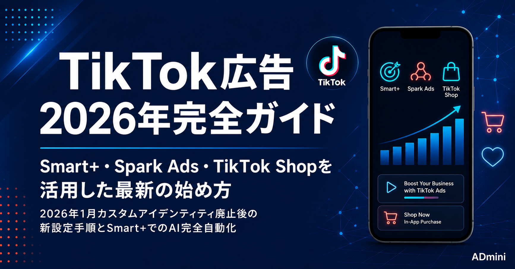 TikTok広告2026年完全ガイド｜Smart+・Spark Ads・TikTok Shopを活用した最新の始め方と設定手順