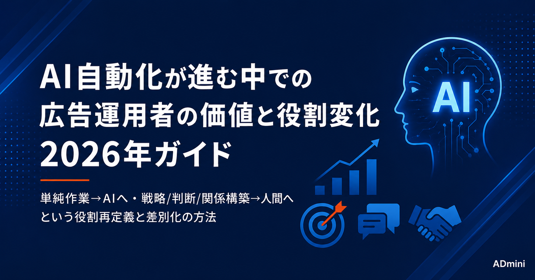 AI自動化が進む中での広告運用者の価値と役割変化2026年ガイド｜人間にしかできない仕事で差別化する方法