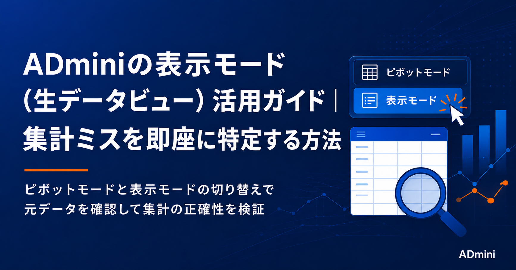 ADminiの表示モード（生データビュー）活用ガイド｜ピボットモードと切り替えて集計ミスを即座に確認する方法