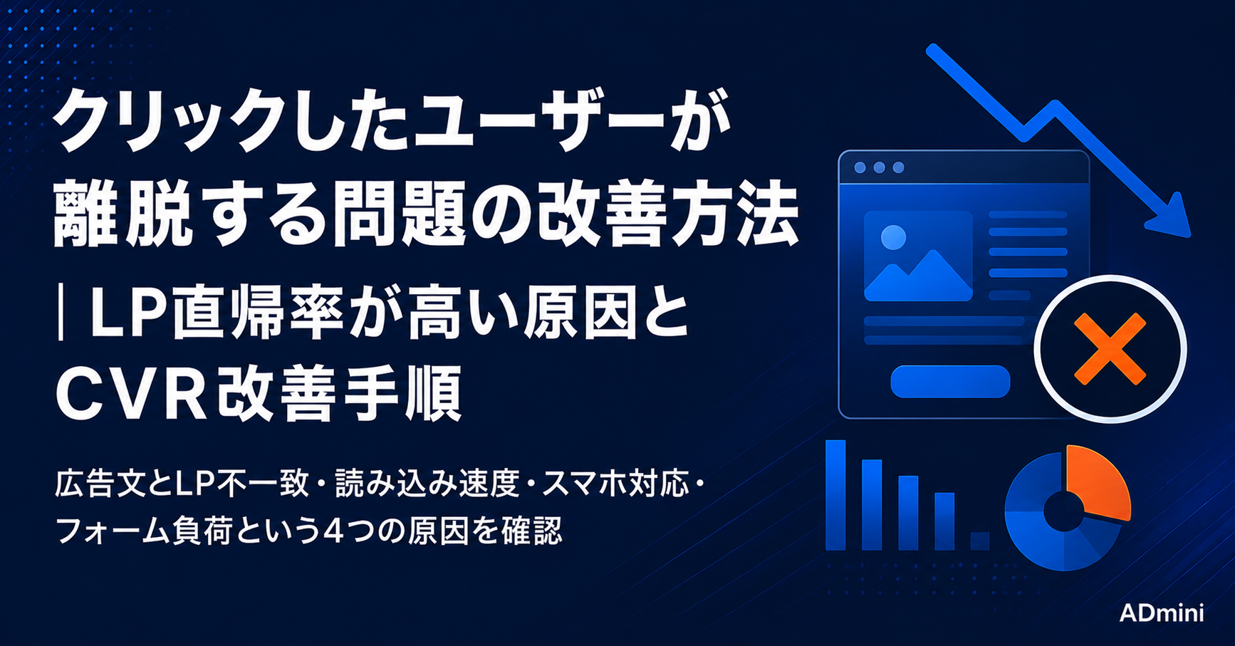 広告をクリックしたユーザーが離脱する問題の改善方法｜LPの直帰率が高い原因とCVR改善の実践手順