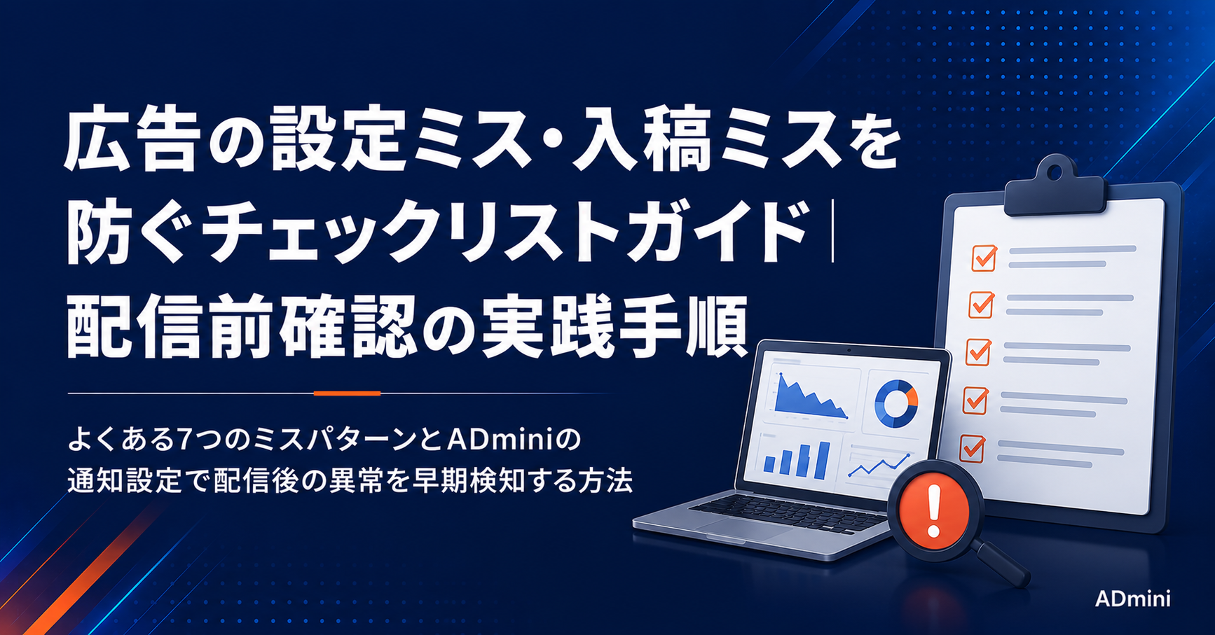 広告の設定ミス・入稿ミスを防ぐチェックリストガイド｜よくあるミスのパターンと配信前確認の実践手順