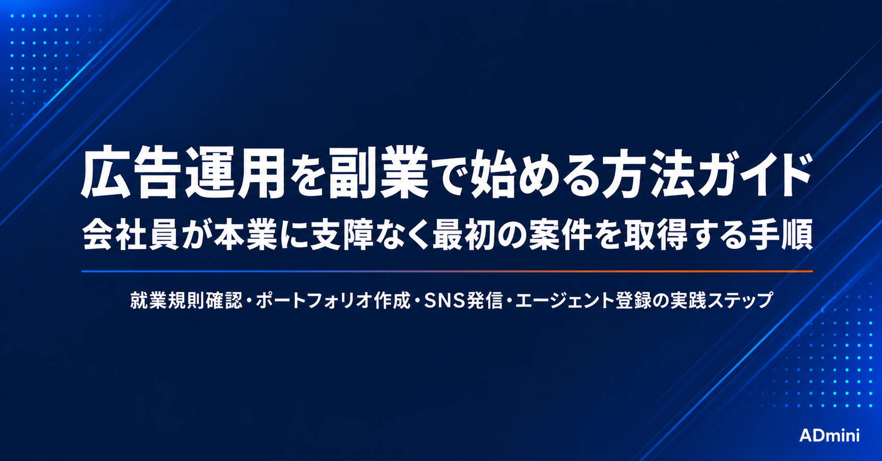 広告運用を副業で始める方法ガイド｜会社員が本業に支障なく最初の案件を取得するための実践手順