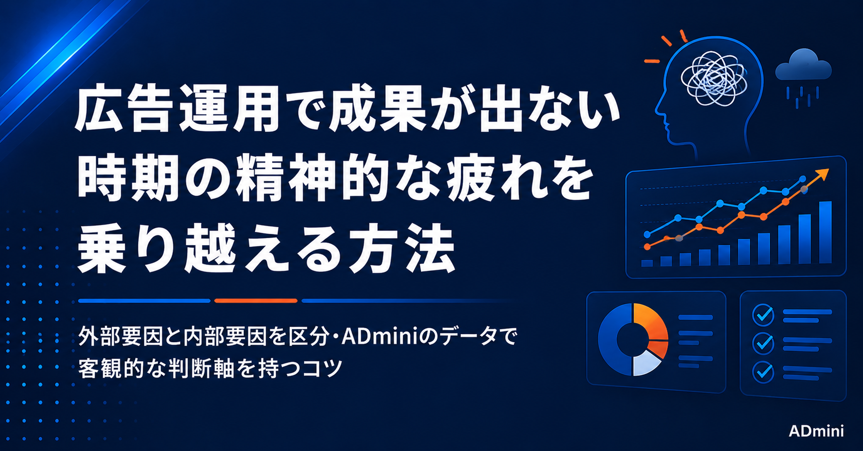 広告運用で成果が出ない時期の精神的な疲れを乗り越える方法｜スランプ脱出と健全なマインドセットを保つコツ