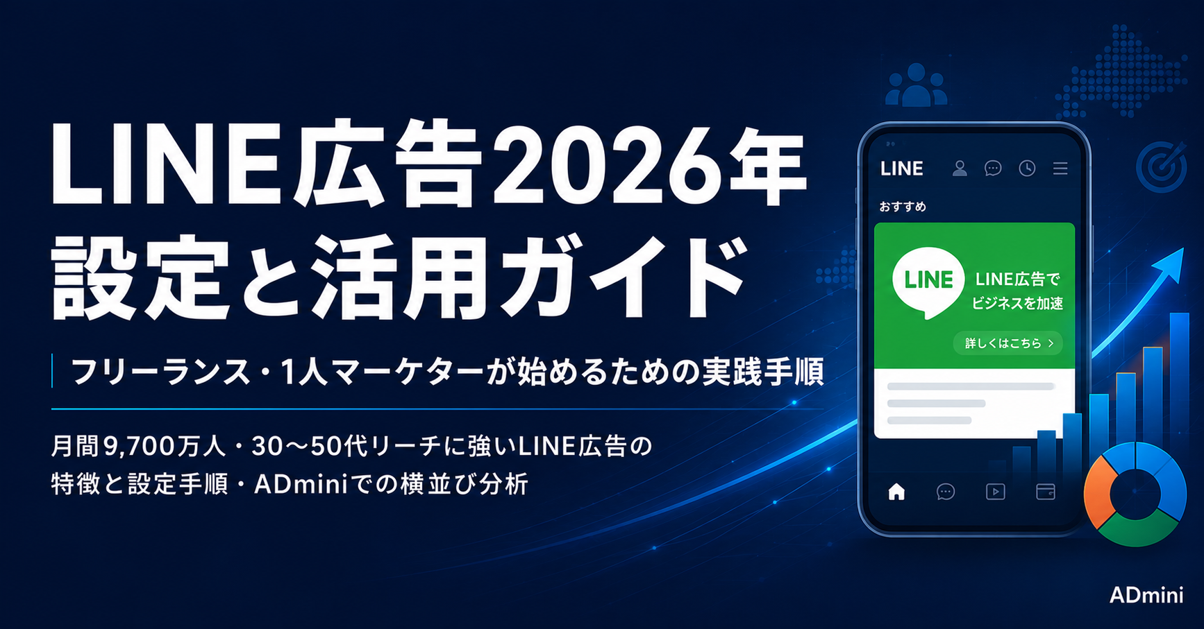 LINE広告2026年設定と活用ガイド｜フリーランス・1人マーケターがLINE広告を始めるための実践手順