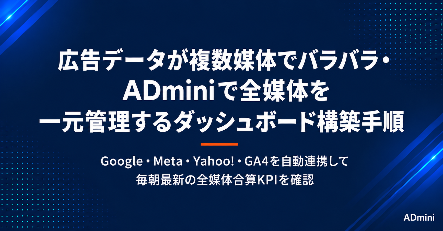 広告データが複数媒体でバラバラに管理されている問題の解決方法｜ADminiで全媒体データを一元管理するダッシュボード構築手順