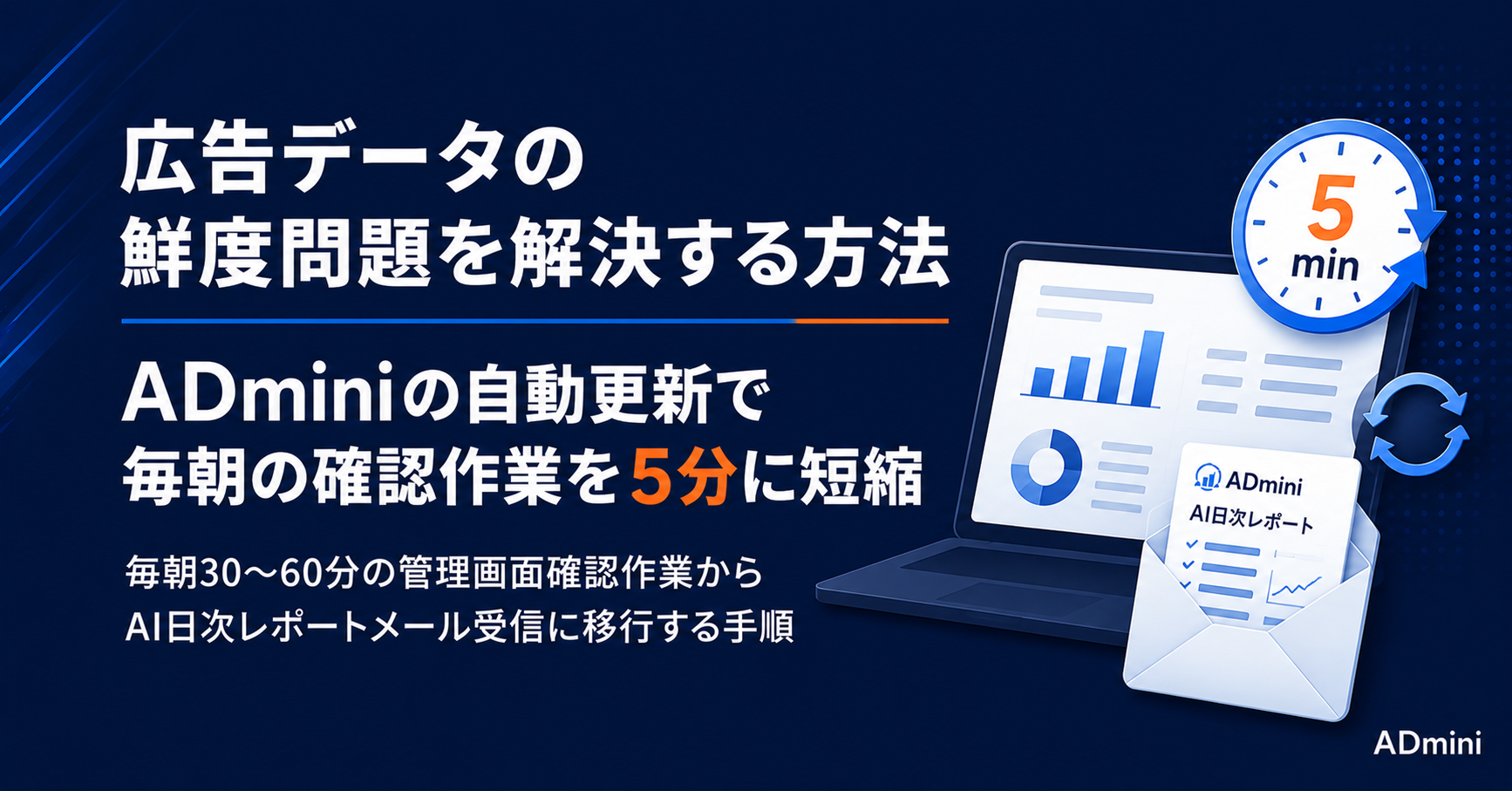 広告データの鮮度問題を解決する方法｜毎朝最新データを確認できていない状態からADminiの自動更新で脱却する手順