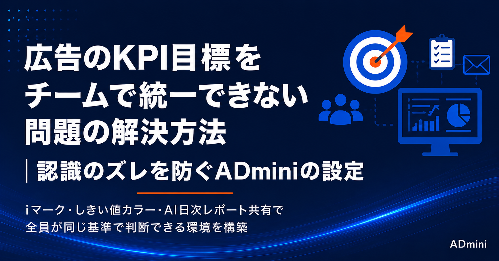広告のKPI目標をチームで統一できない問題の解決方法｜認識のズレを防ぐ設定とADminiのダッシュボード共有の実践方法
