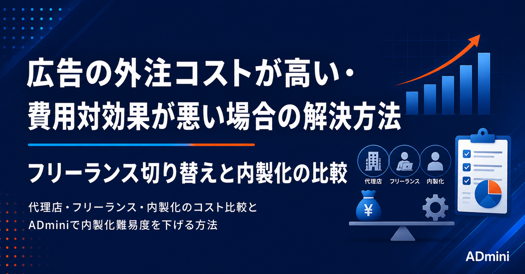 広告の外注コストが高い・費用対効果が悪いと感じた場合の解決方法｜フリーランスへの切り替えと内製化のコスト比較