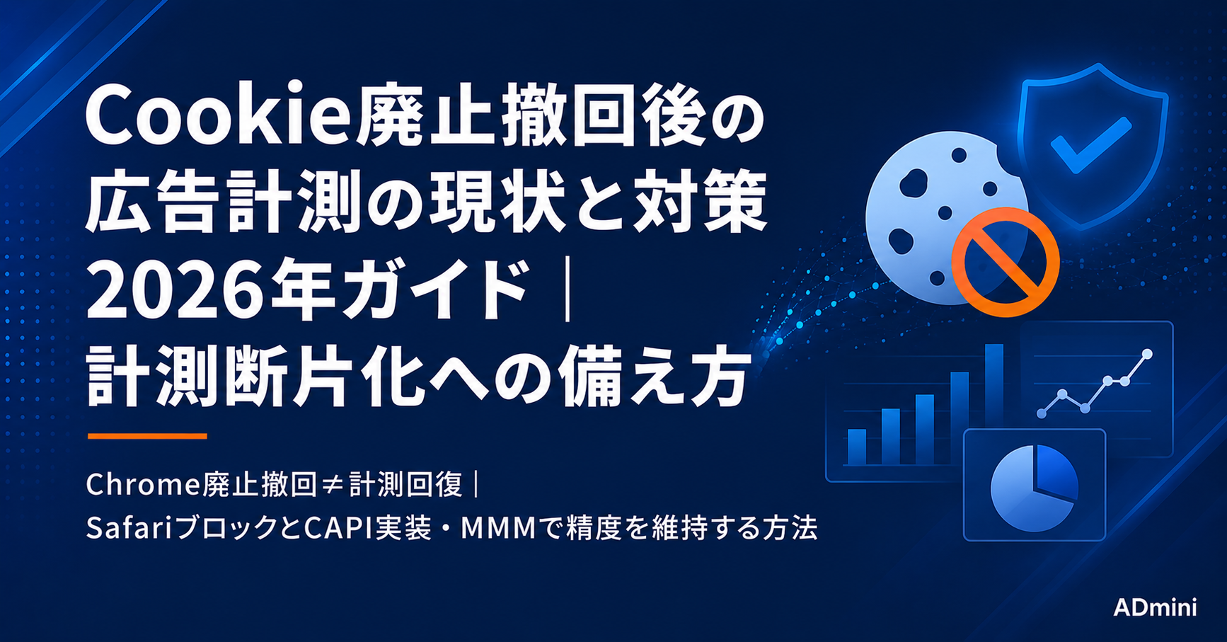 サードパーティCookie廃止撤回後の広告計測の現状と対策2026年ガイド｜計測環境の断片化に備えるCAPI・ファーストパーティデータ活用