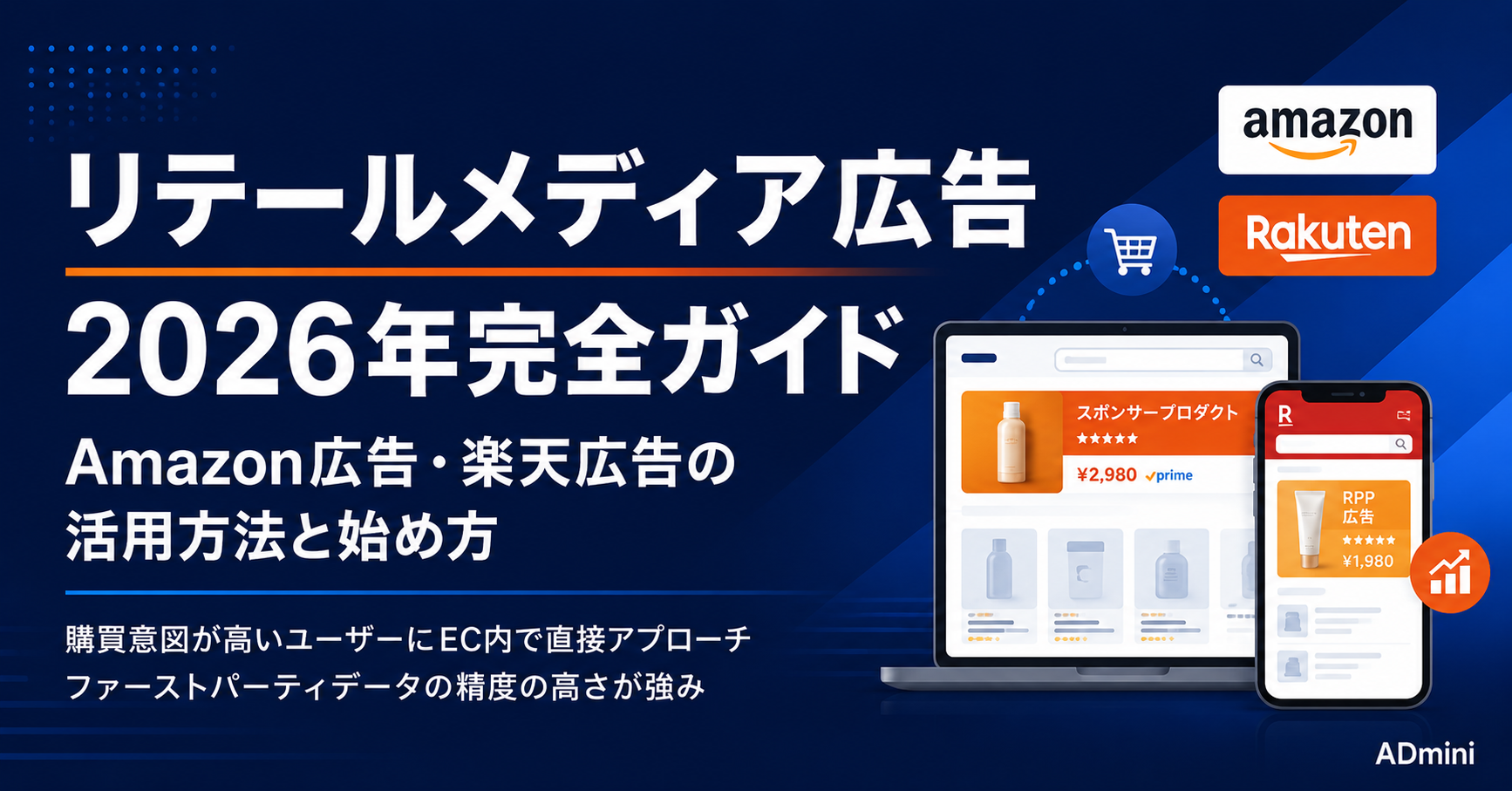 リテールメディア広告2026年完全ガイド｜Amazon広告・楽天広告のEC事業者向け活用方法と出稿の始め方
