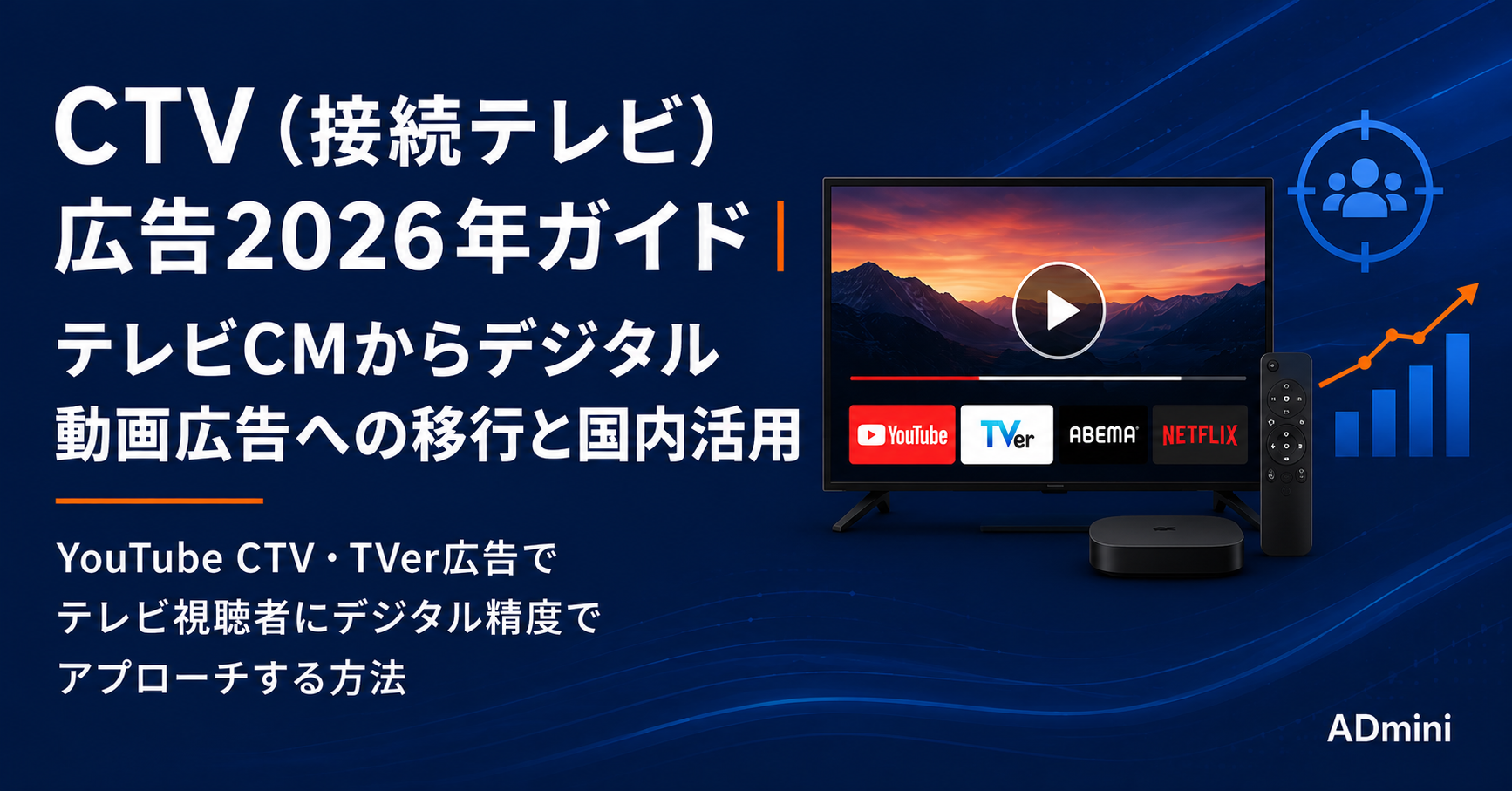 CTV（接続テレビ）広告2026年ガイド｜テレビCMからデジタル動画広告への移行と国内活用の現状