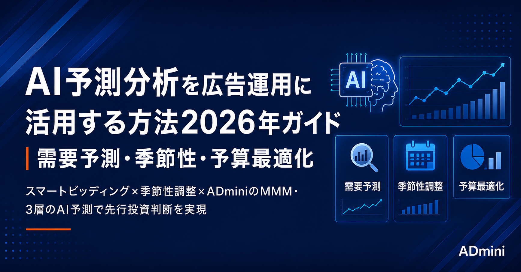 AI予測分析を広告運用に活用する方法2026年ガイド｜需要予測・季節性・予算最適化にAIを組み込む実践手順