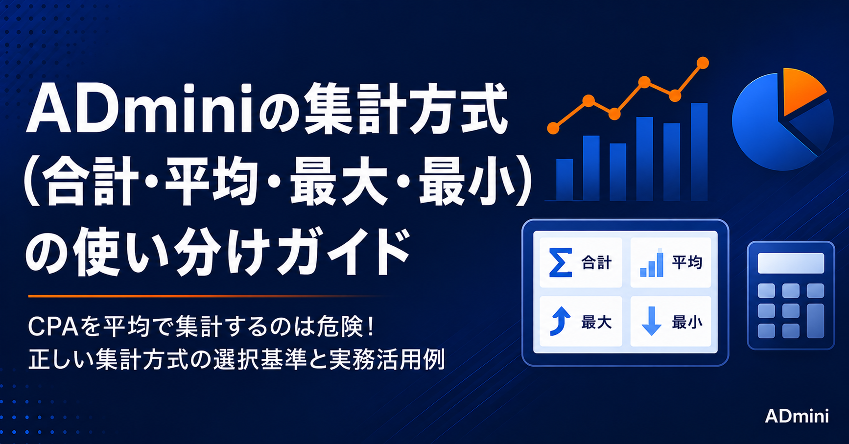 ADminiの集計方式（合計・平均・最大・最小）の使い分けガイド｜適切な集計方式の選択基準と実務活用例