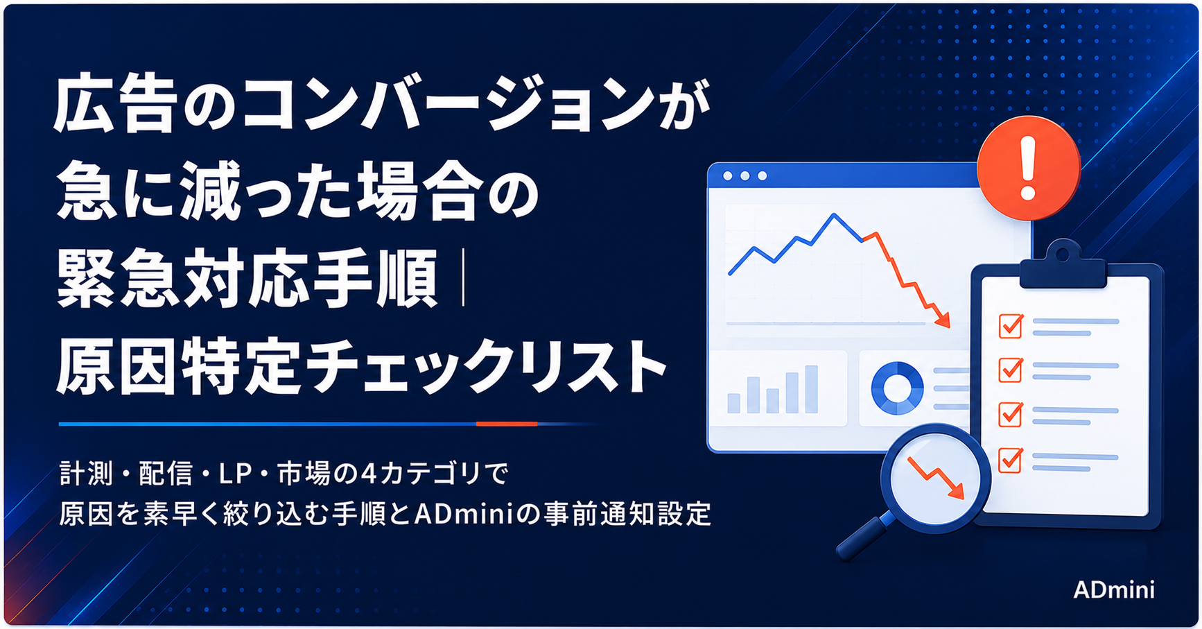 広告のコンバージョンが急に減った場合の緊急対応手順｜原因特定チェックリストとADminiでの異常検知方法