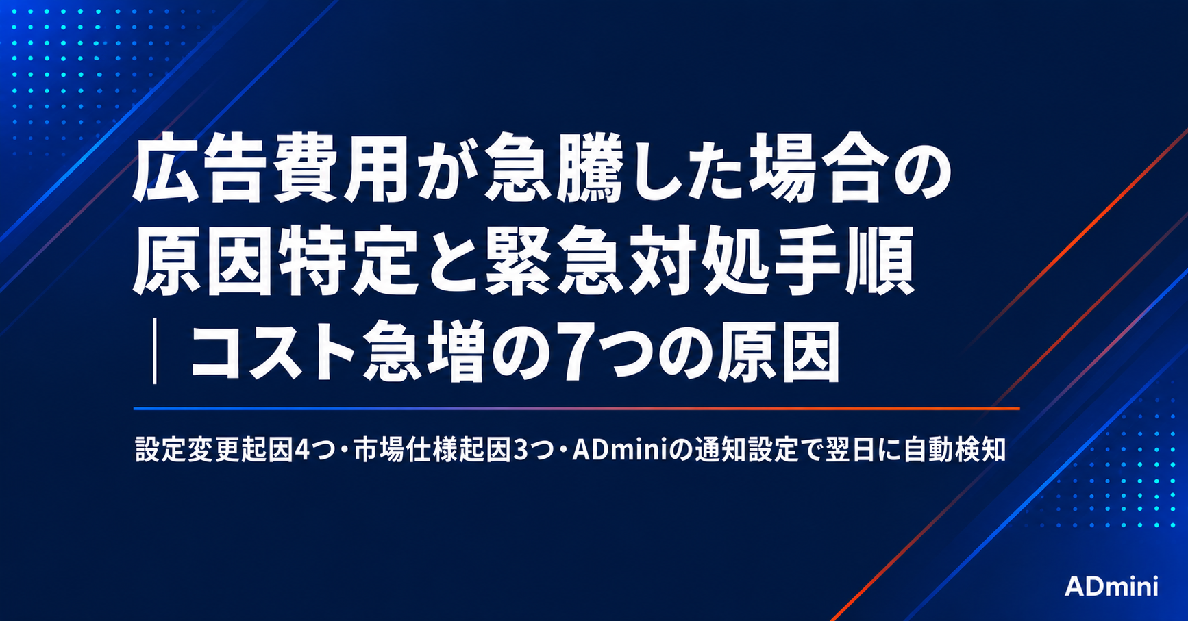 広告費用が急騰した場合の原因特定と緊急対処手順｜コスト急増の7つの原因とADminiの通知設定で早期検知する方法