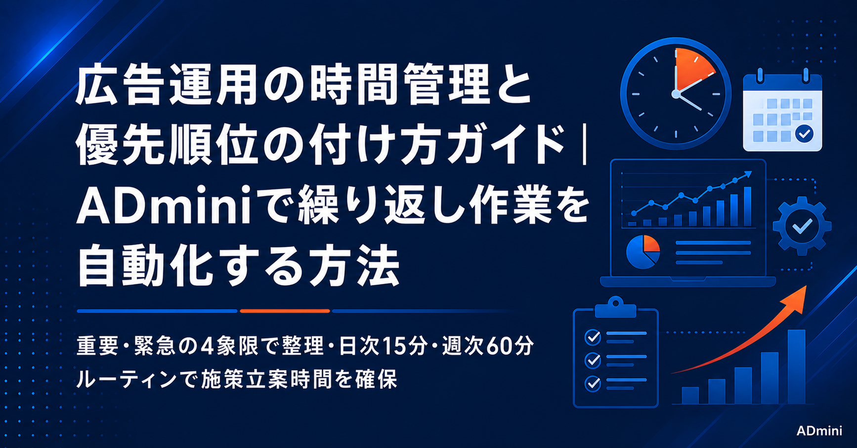 広告運用の時間管理と優先順位の付け方ガイド｜タスクを効率化してADminiで分析時間を確保する実践方法