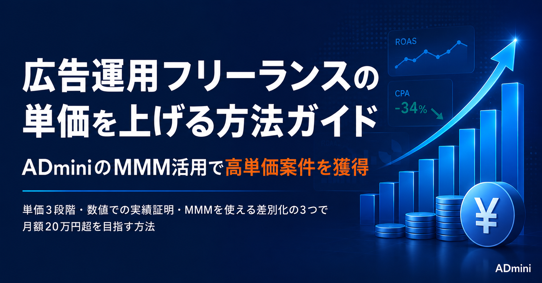 広告運用フリーランスの単価を上げる方法ガイド｜高単価案件の獲得に必要なスキルとADminiの活用による差別化