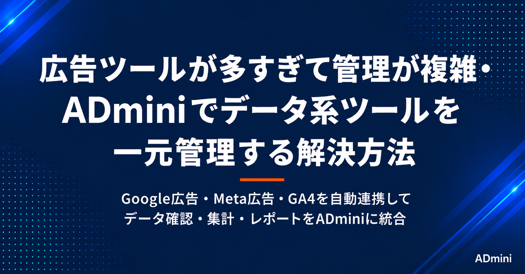 広告ツールが多すぎて管理が複雑になっている問題の解決方法｜ADminiで全ツールのデータを一元管理する手順