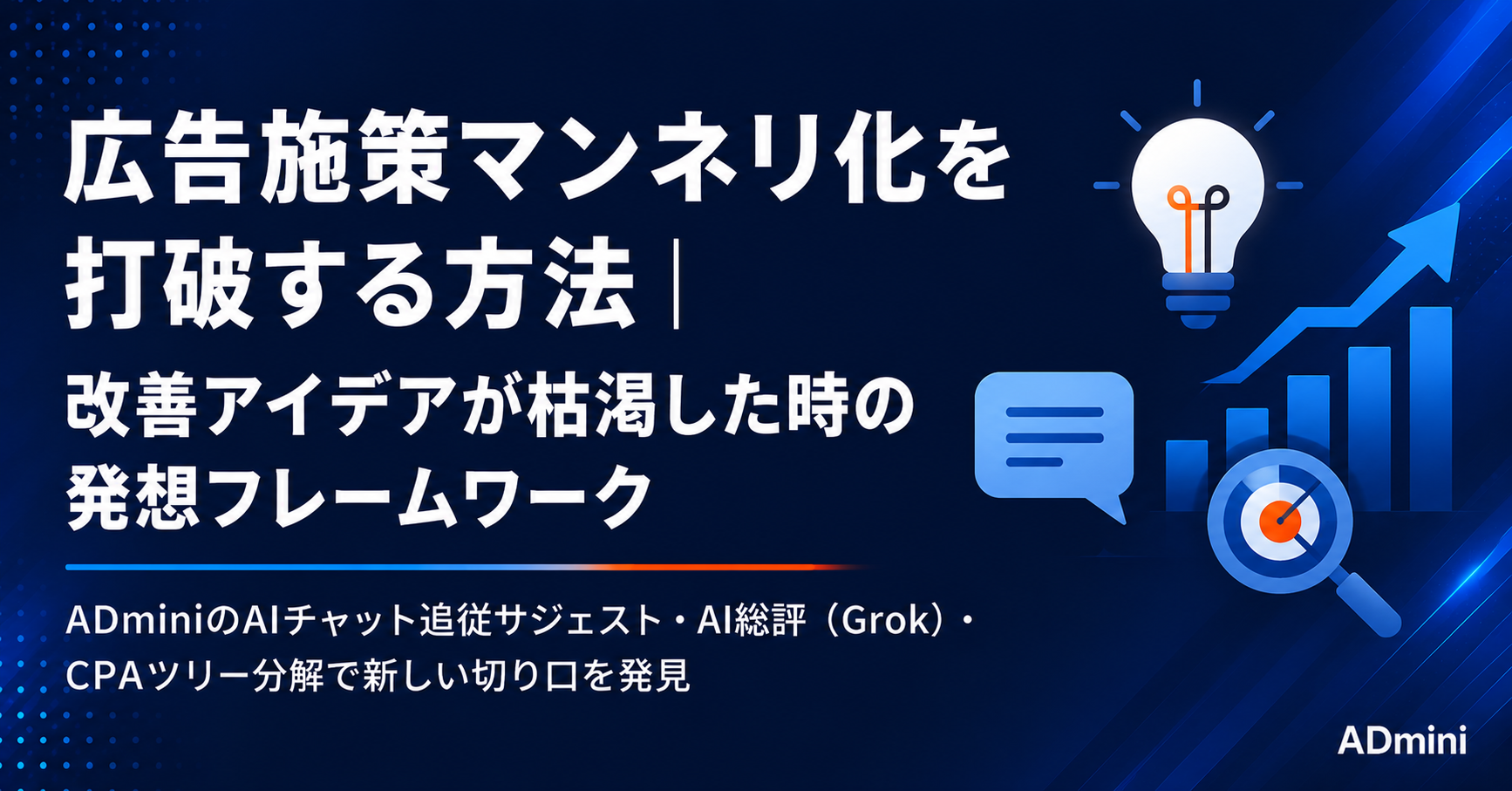 広告施策がマンネリ化・同じ改善の繰り返しになっている問題の打破方法｜改善アイデアが枯渇した時の発想フレームワーク