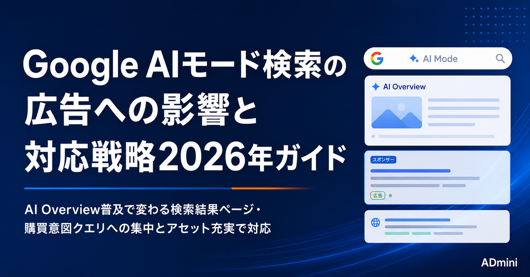 Google AIモード検索の登場で広告への影響と対応戦略2026年ガイド｜オーガニックと広告の役割変化と実践的な対応方法