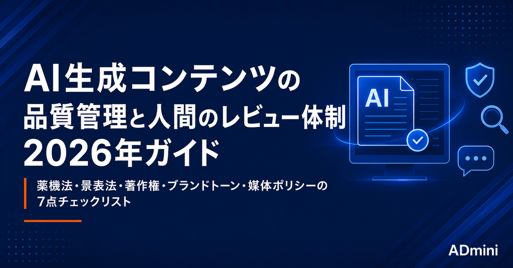 AI生成コンテンツの品質管理と人間のレビュー体制2026年ガイド｜広告でAI生成物を安全に活用するためのチェック方法
