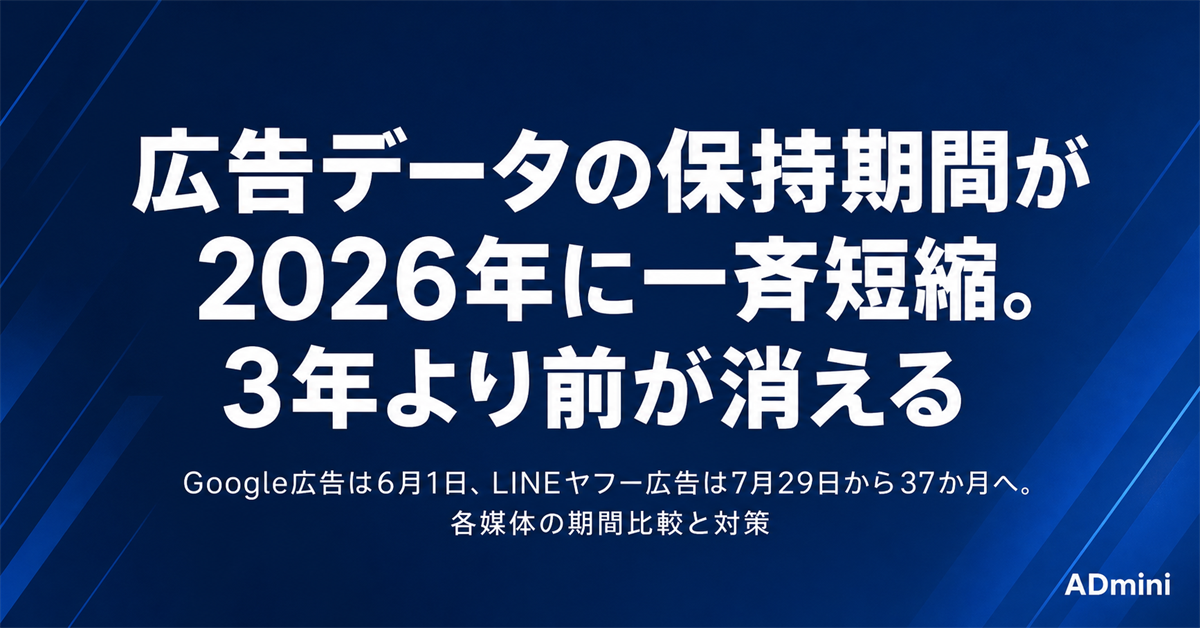 広告データの保持期間が2026年に一斉短縮｜Google・LINEヤフー各媒体の期間比較と自社にデータを残す方法