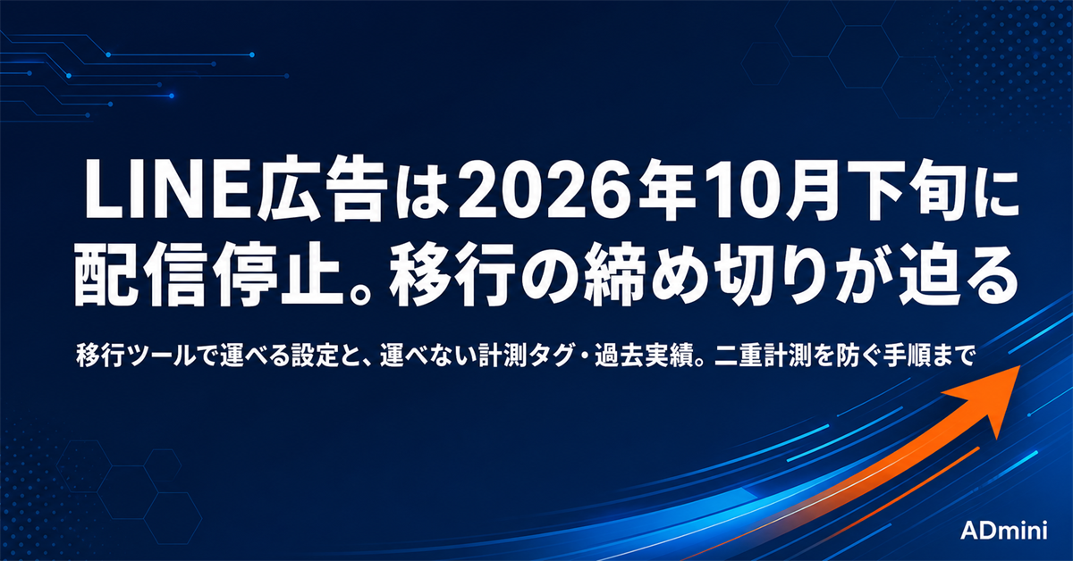 LINEヤフー広告への移行が10月に締め切られる｜LINE広告の配信停止までに済ませる手順と落とし穴