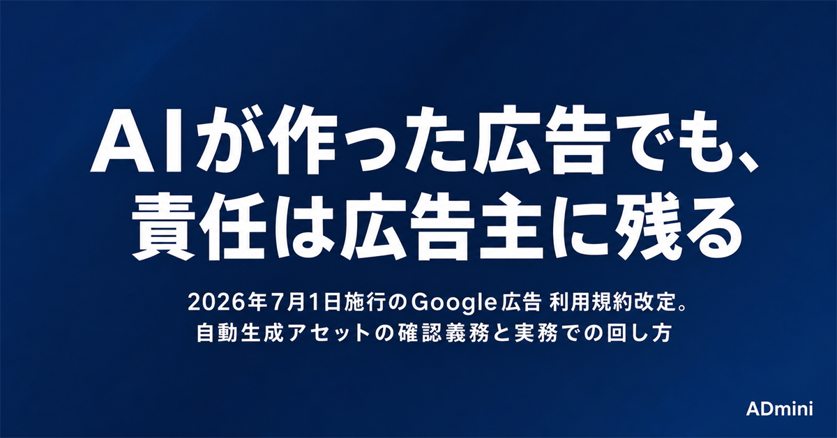 Google広告の利用規約が2026年7月に改定｜AIに任せた広告でも広告主に残る責任と実務での確認方法
