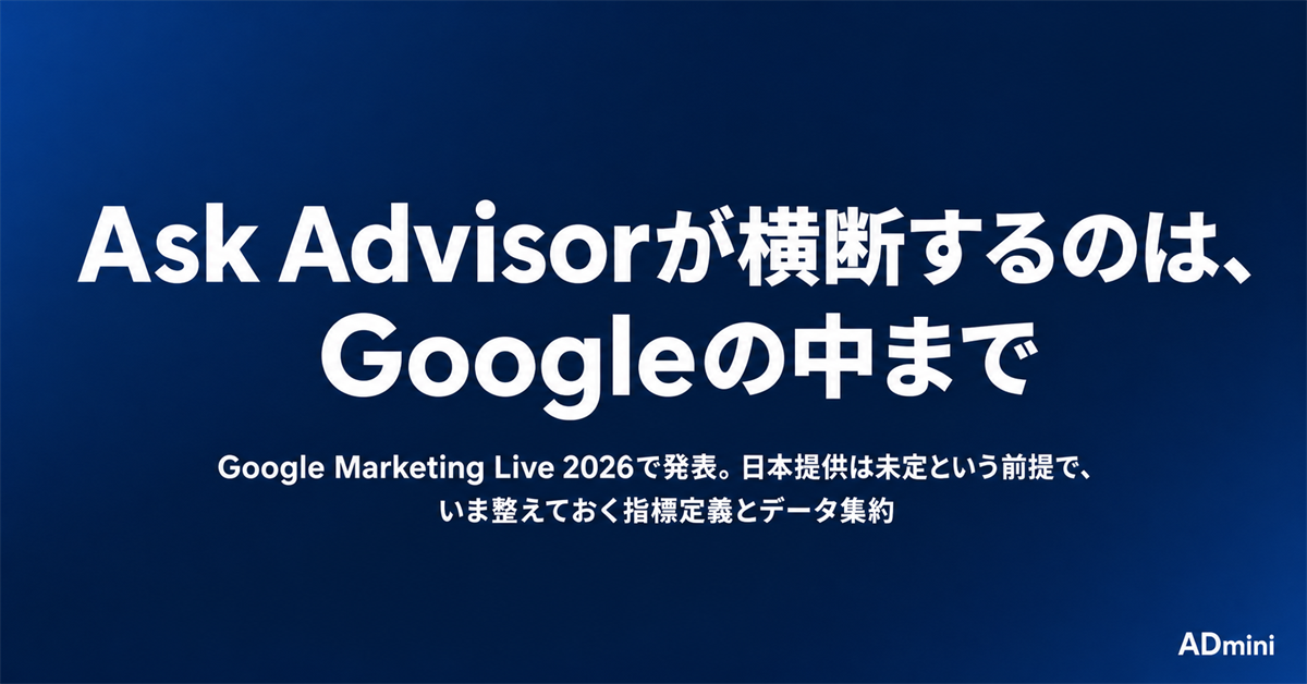 Google Ask Advisorが示すAIエージェント時代の広告運用｜日本提供前に運用者が整えておくこと