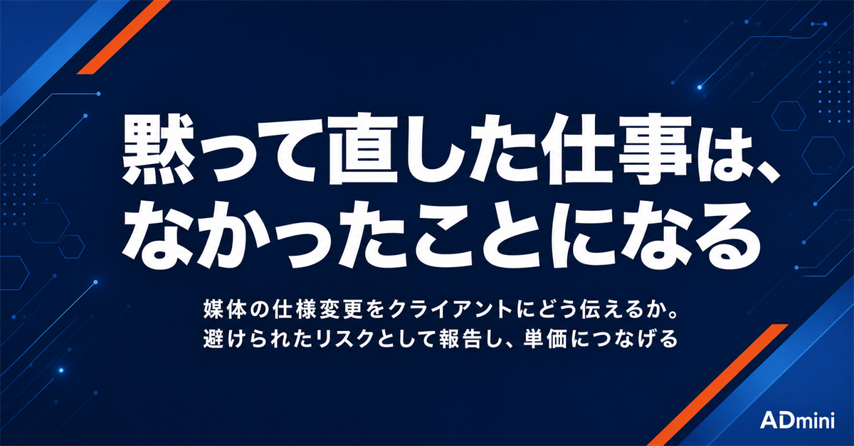 媒体の仕様変更をクライアントにどう伝えるか｜対応作業を信頼と単価につなげるフリーランスの報告術